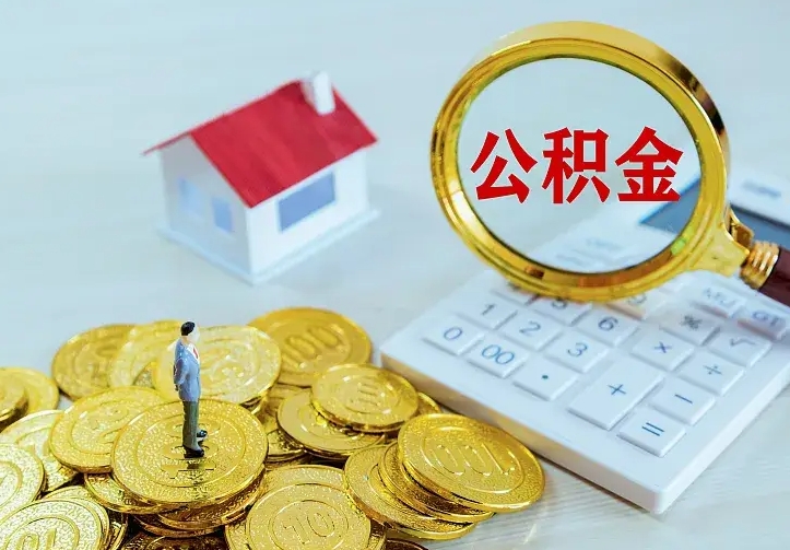 郓城离开怎么取公积金（离开一个城市取走住房公积金）